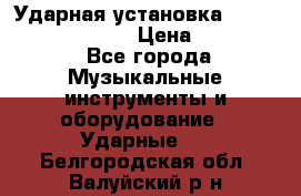 Ударная установка TAMA Superstar Custo › Цена ­ 300 000 - Все города Музыкальные инструменты и оборудование » Ударные   . Белгородская обл.,Валуйский р-н